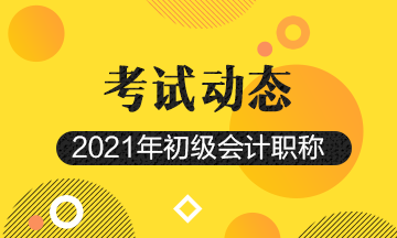 广元市2021初级会计考试报名截止了吗？